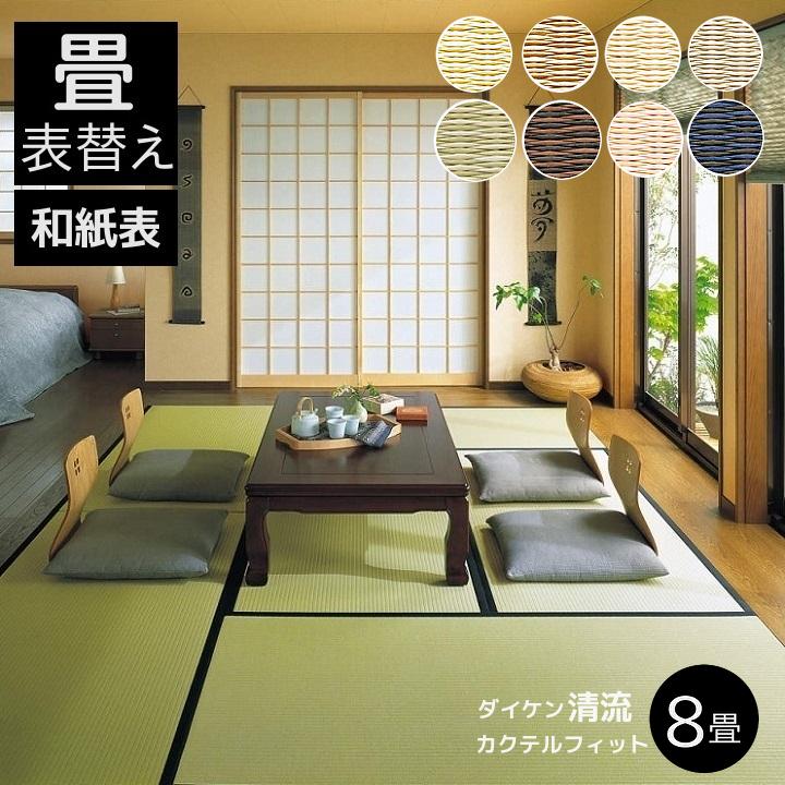 半額品 畳表替え ダイケン和紙表 清流カクテルフィット 8畳 縁あり畳 江戸間サイズ カラー ８色 和室敷き込みタイプ 魅力的な Atempletonphoto Com