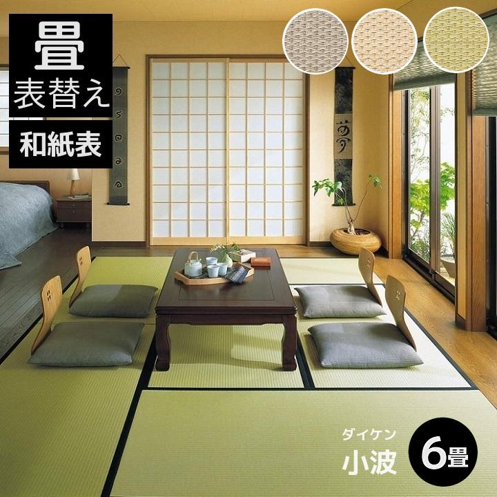 畳表替え 畳替え 縁付き畳 6畳 DAIKEN ダイケン和紙表【小波 さざなみ】 江戸間サイズ カラー3色 畳厚み30-60mm 薄畳対応15-25mm