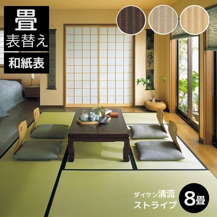 畳表替え 畳替え 縁付き畳 8畳 DAIKEN ダイケン和紙表【清流ストライプ 