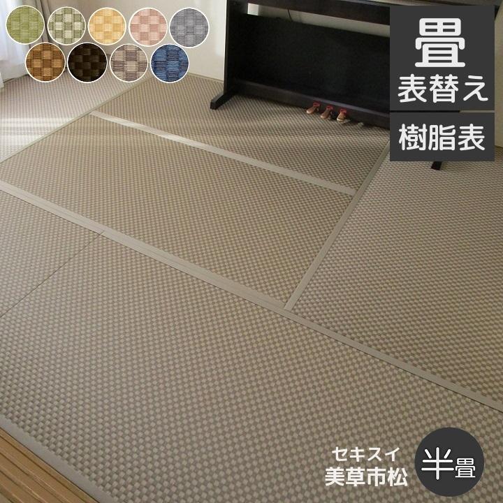 畳表替え 畳替え 縁付き畳 半畳 セキスイ美草【MIGUSA市松】江戸間
