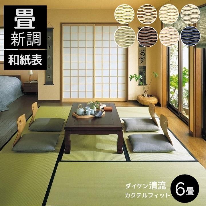 畳新調 畳替え 縁付き畳 6畳 DAIKEN ダイケン和紙表【清流カクテル