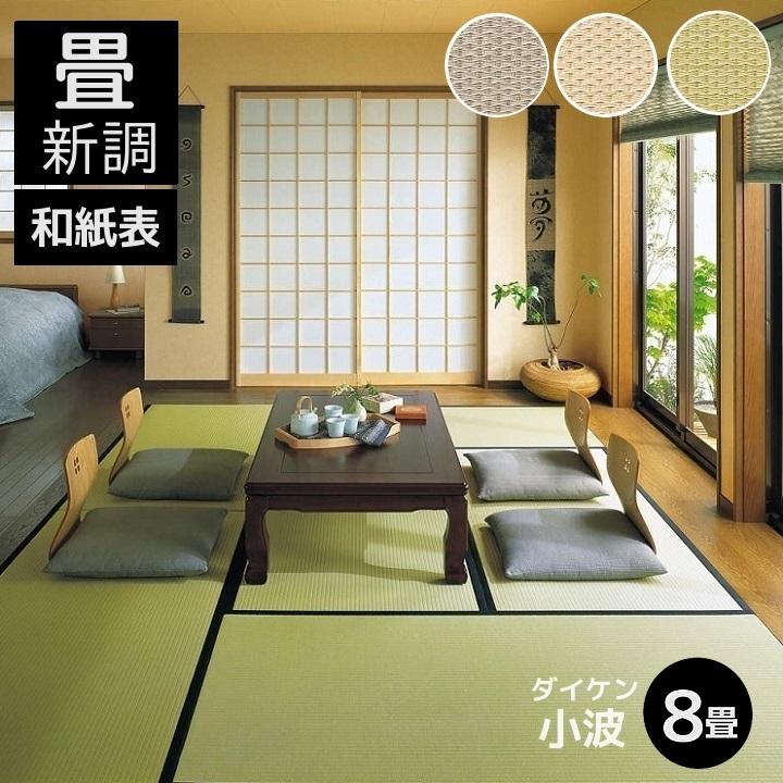畳新調 畳替え 縁付き畳 8畳 DAIKEN ダイケン和紙表【小波 さざなみ】江戸間サイズ カラー3色  畳厚み 30-60mm 薄畳対応15-25mm