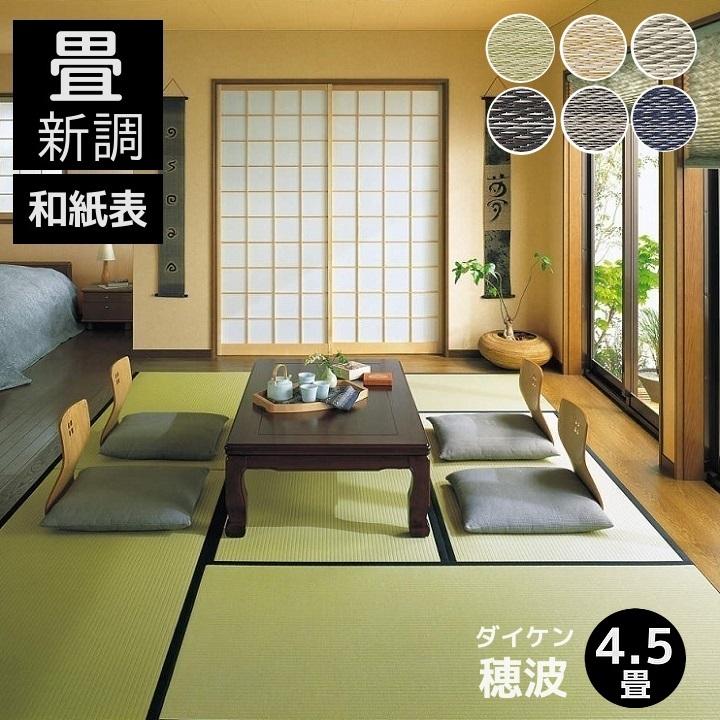 畳新調 畳替え 縁付き畳 4.5畳 DAIKEN ダイケン和紙表【穂波 畳新調 畳替え 縁付き畳 4.5畳 DAIKEN ダイケン和紙表【穂波