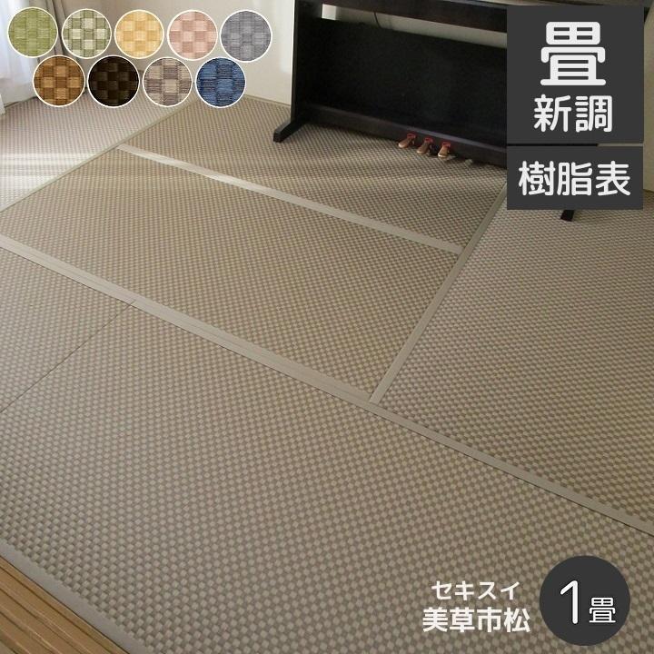 縁付き 薄畳（い草表）1枚／厚み1.5cm 建築用ボード芯タイプ 和室 楽天市場】表替え 畳替え 縁付き畳 セキスイ美草【MIGUSA 引目】半畳/1