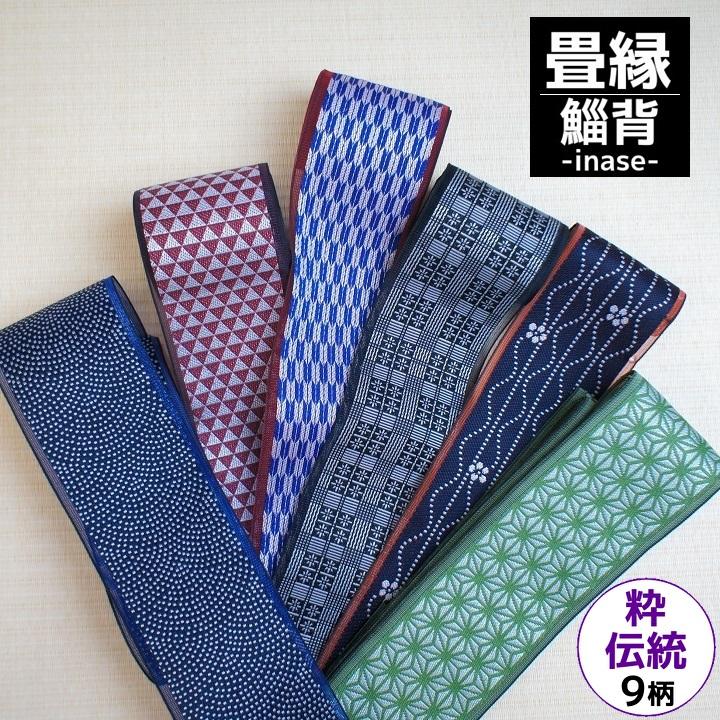 畳 畳縁 選べる畳縁「鯔背いなせ」単品100cm 江戸下町情緒 日本の伝統