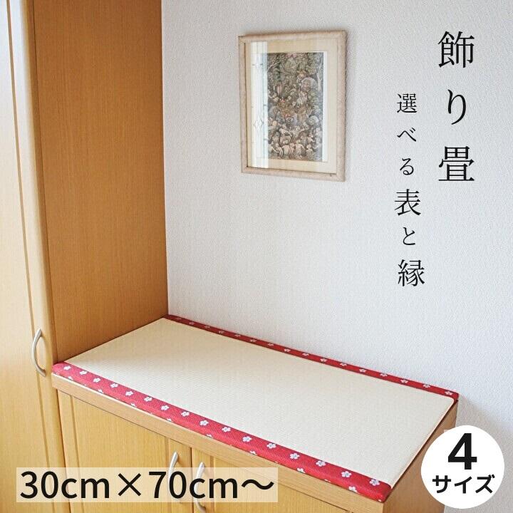 飾り畳 4サイズ 約30cm(幅)×70cm(丈)〜60cm(幅)×120cm(丈) 高さ 飾り畳 4サイズ 約30cm(幅)×70cm(丈)〜60cm(幅)×120cm(丈) 高さ