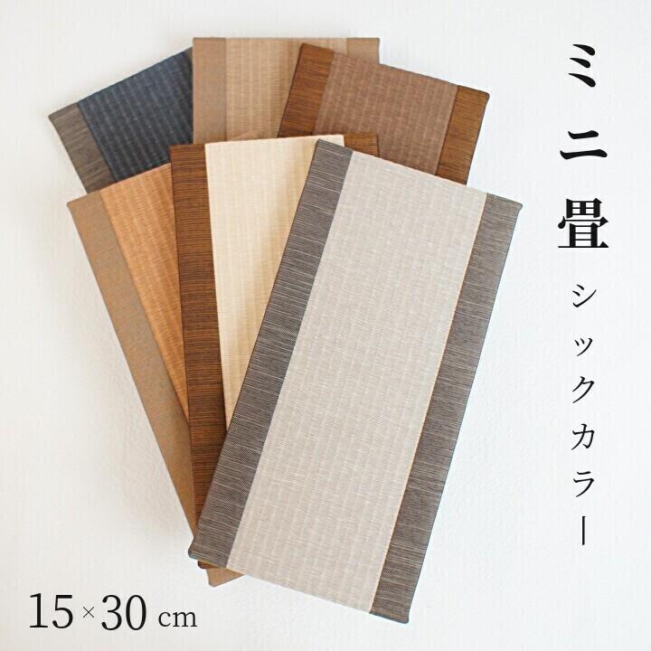 ミニ畳アソートシックカラー サイズ 約15cm(幅)×30cm(丈) 畳職人のミニ