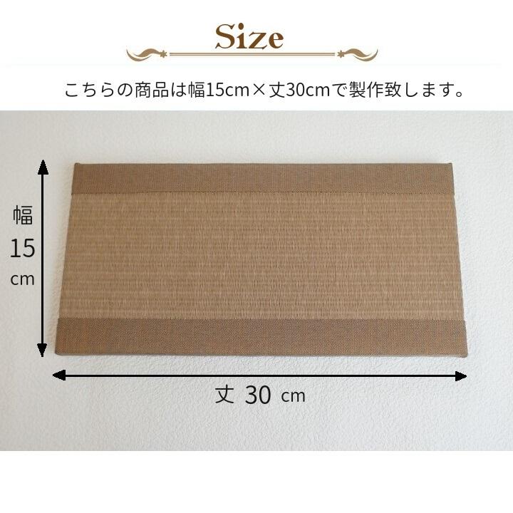 ミニ畳アソートシックカラー サイズ 約15cm(幅)×30cm(丈) 畳職人のミニ