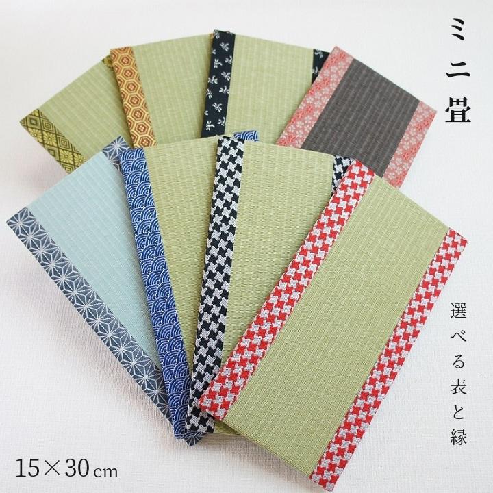 ミニ畳アソート サイズ 約15cm(幅)×30cm(丈) オーダーミニ畳 選べる