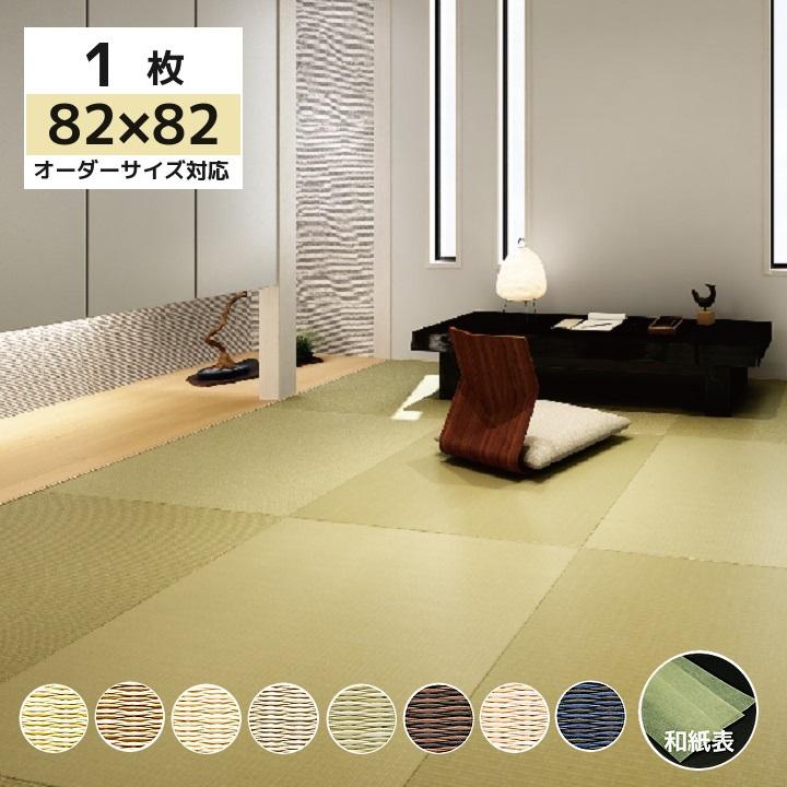 置き畳 ユニット畳 半畳1枚 ダイケン清流カクテルフィット 半畳縁なし約 cm 厚み1 5cm オーダーサイズ対応 8色 おうちヨガ Wa 置き畳の和風生活館 通販 Yahoo ショッピング