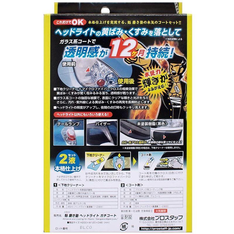 プロスタッフ 車用 ヘッドライトコーティング剤 魁 磨き塾 ヘッドライトガチコート S132 クロス×12枚/ヘルパー×1/マイクロファイバ :20220129190600-01261:沖海ストア - 通販 - Yahoo!ショッピング プロスタッフ 車用 ヘッドライトコーティング剤 魁 磨き塾 ヘッドライトガチコート S132 クロス×12枚/ヘルパー×1/マイクロファイバ :20220129190600-01261:沖海ストア - 通販 - Yahoo!ショッピング
