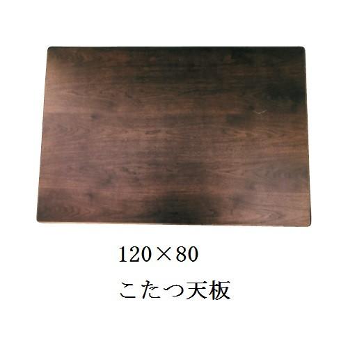 こたつ天板 こたつ天板のみ 長方形 こたつ板 120×80cm こたつ天 こたつ天板 こたつ天板のみ 長方形 こたつ板 120×80cm こたつ天