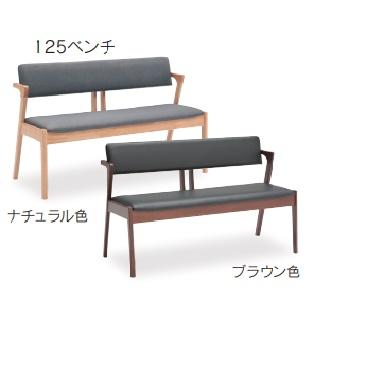 ベンチ ダイニングベンチ125 ナチュラル・ブラウン : OK家具ファーム