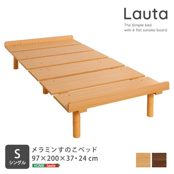 ベッド すのこベッド メラミンすのこベッド シングルサイズ 【Lauta