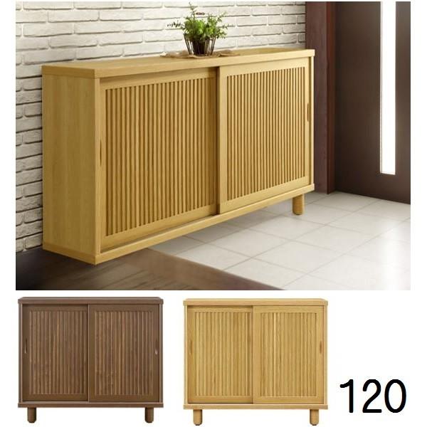 下駄箱 シューズボックス 幅120 和美 木製 玄関収納 完成品　靴箱　シューズラック 木製下駄箱　和風 引き戸 ナチュラル ブラウン