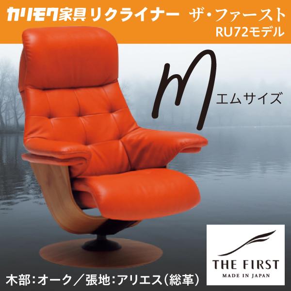 カリモク リクライナー ザファースト Mサイズ S-RU7220 アリエス RU72