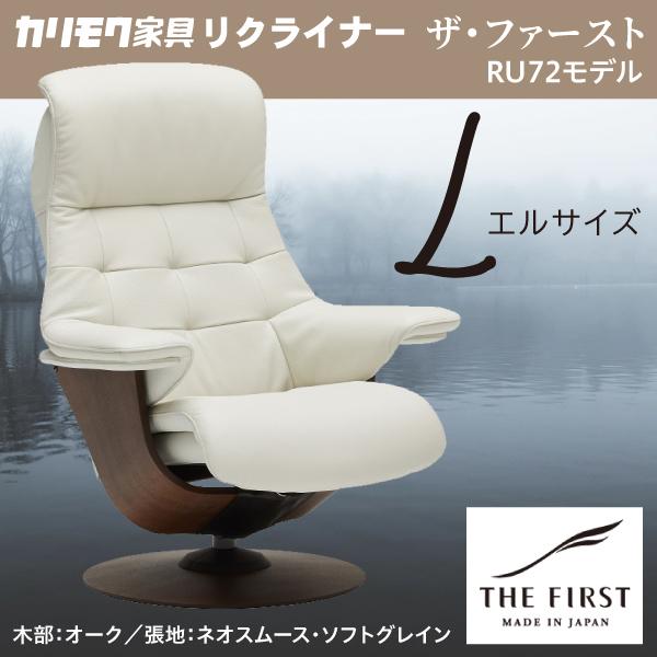 カリモク ザ・ファースト リクライナー RU72モデル Lサイズ 楽天市場】カリモク ザ・ファースト リクライナー RU72モデル Lサイズ