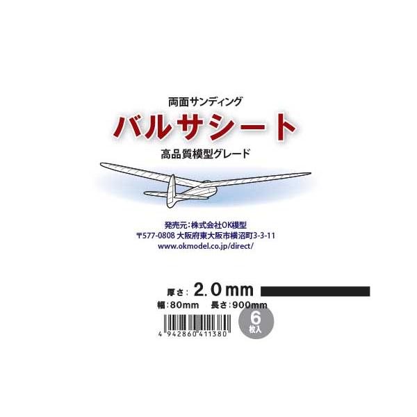 バルサシート 2.0x80x900mm 6枚 機体製作用素材 ＯＫ模型 41138 ラジコン | 