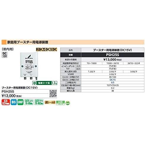 DXアンテナ ブースター用電源装置 (DC15V) PSH25S [ 2K・4K・8K