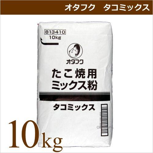 たこ焼き粉 ミックス粉 オタフクソース オタフク タコミックス 10キロ袋 業務用食材 タコ焼き 仕入れ 1 05 0 Okodepa おこデパ 通販 Yahoo ショッピング