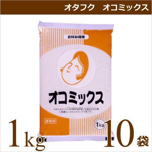 広島風お好み焼き粉 ミックス粉 オタフクソース オタフク オコミックス 1kg×10袋 業務用食材 お好み焼き 仕入れ｜okodepa