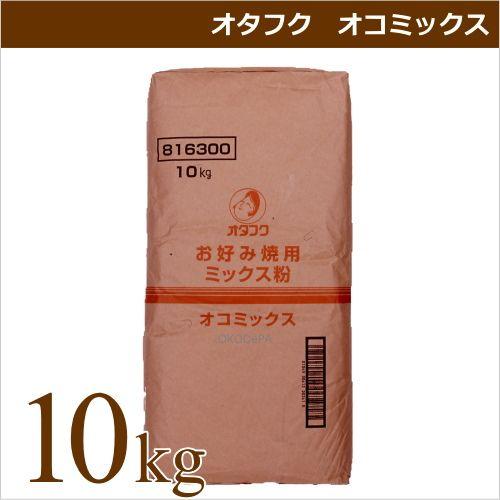 広島風お好み焼き粉 ミックス粉 オタフクソース オタフク オコミックス 10キロ袋 業務用食材 お好み焼き 仕入れ｜okodepa