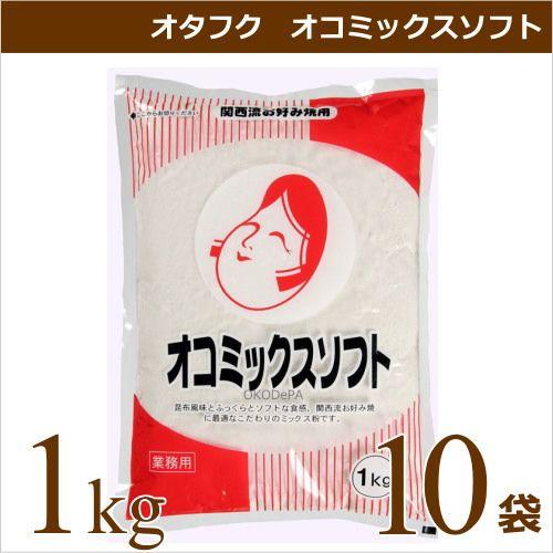 関西風お好み焼き粉 ミックス粉 オタフクソース オタフク オコミックスソフト 1kg×10袋 業務用食材 お好み焼き 仕入れ｜okodepa