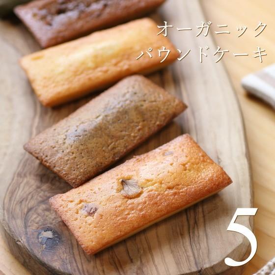 Sale 84 Off オーガニック パウンドケーキ Box 5個入り スイーツ ケーキ 焼き菓子 ギフト プレゼント 内祝い お返し 誕生日 父の日 お中元 グリーンパウンズ