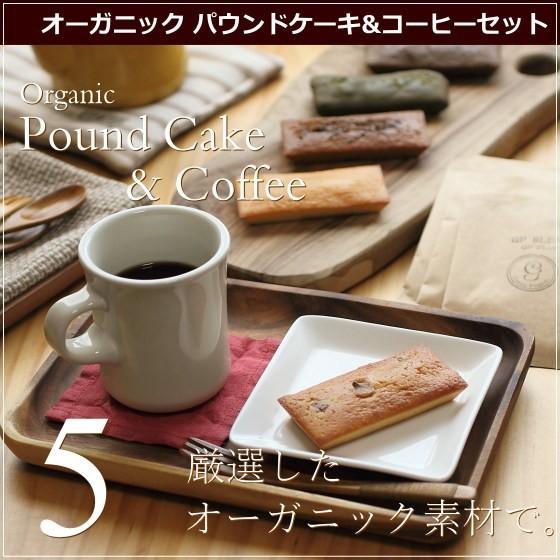 オーガニック パウンドケーキ 5個 コーヒー 5袋セット グリーンパウンズ 広島 誕生日 お祝い お歳暮 お返し ギフト 注目 内祝い プレゼント