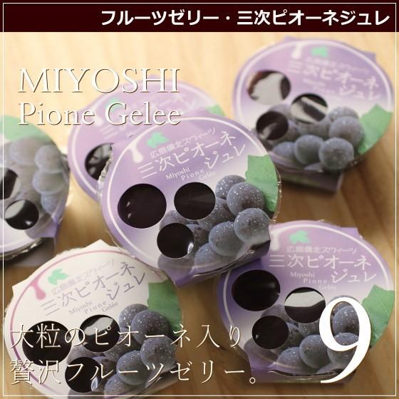 フルーツ ゼリー 三次産ピオーネジュレ 9個 広島 名物 スイーツ ケーキ ギフト 内祝い お返し 誕生日 お菓子 お歳暮 お年賀 産直 風季舎 広島 | 