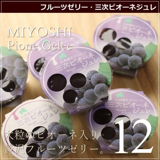 フルーツ ゼリー 三次産ピオーネジュレ 12個 広島 名物 スイーツ ケーキ ギフト 内祝い お返し 誕生日 お菓子 お歳暮 お年賀 産直 風季舎 広島 | 