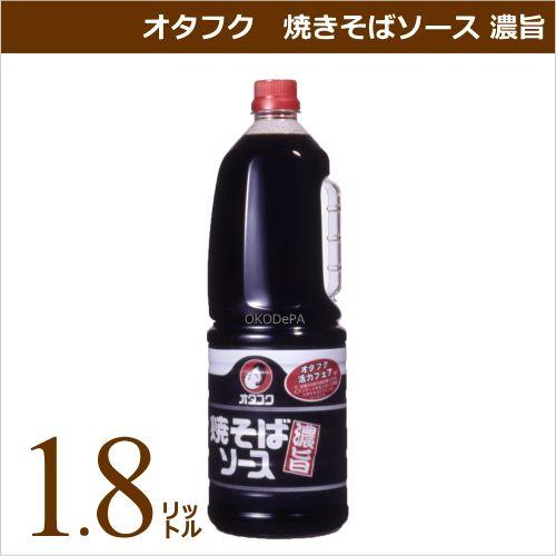 オタフクソース オタフク 焼きそばソース 濃旨 1 8リットル 業務用食材 仕入れ 1 08 0 Okodepa おこデパ 通販 Yahoo ショッピング