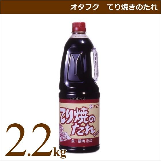 オタフクソース オタフク てり焼きのたれ 2.2kg 業務用食材 仕入れ｜okodepa