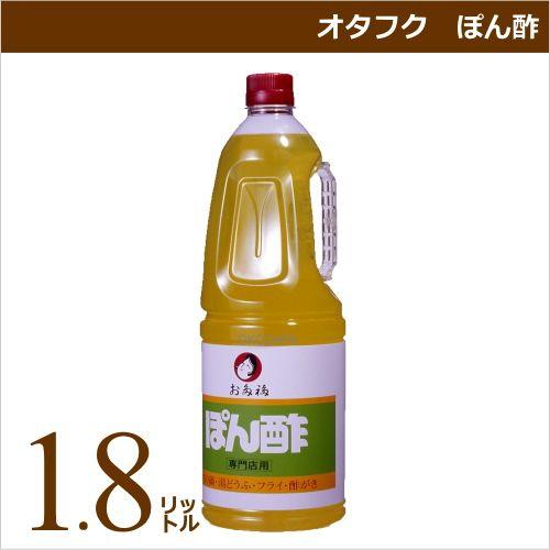 オタフク ぽん酢 1.8リットル 業務用食材 仕入れ ポン酢｜okodepa