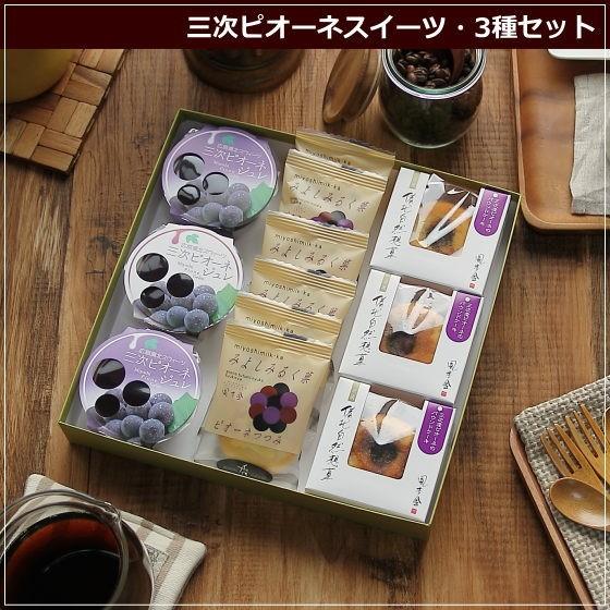 三次ピオーネスイーツ 3種詰め合わせ 広島 名物 お土産 スイーツ ケーキ ギフト プレゼント 内祝い お返し 誕生日 お歳暮 産直 風季舎 1 2 0 0002 Okodepa おこデパ 通販 Yahoo ショッピング