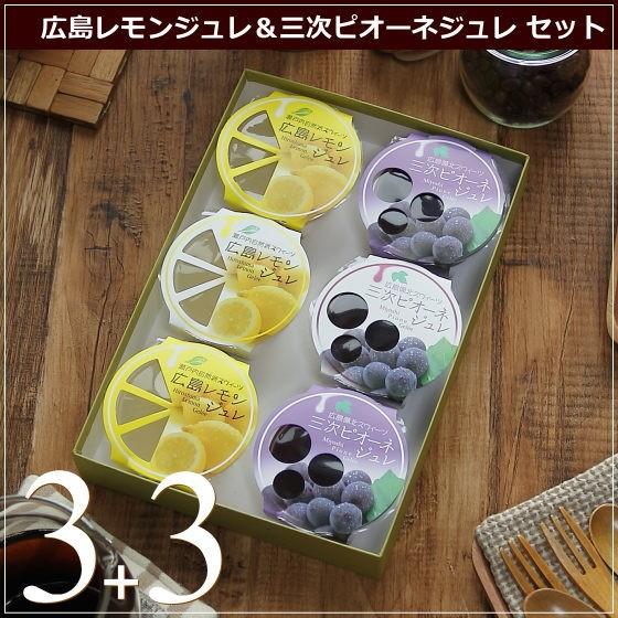 フルーツ ゼリー レモンジュレ・ピオーネジュレ 6個（各3個）スイーツ ギフト 内祝い お返し 誕生日 お菓子 お歳暮 お年賀 産直 風季舎 広島 | 