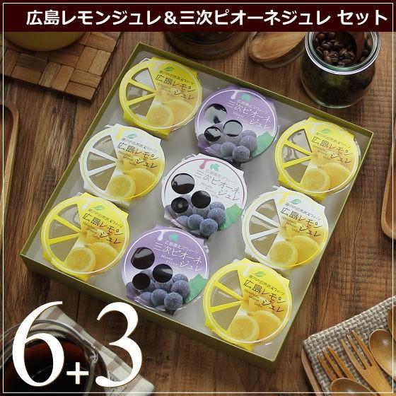 フルーツ ゼリー レモンジュレ・ピオーネジュレ 9個（レモン6個、ピオーネ3個）スイーツ ギフト 誕生日 お菓子 お歳暮 お年賀 産直 風季舎 広島 | 