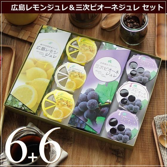 フルーツ ゼリー レモンジュレ・ピオーネジュレ 12個（各6個）スイーツ ギフト 内祝い お返し 誕生日 お菓子 お歳暮 お年賀 産直 風季舎 広島 | 