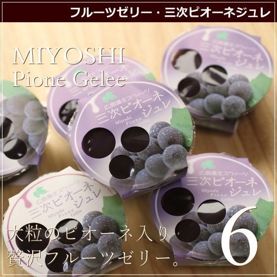 フルーツ ゼリー 三次産ピオーネジュレ 6個 広島 名物 スイーツ ケーキ ギフト 内祝い お返し 誕生日 お菓子 お歳暮 お年賀 産直 風季舎 広島 | 