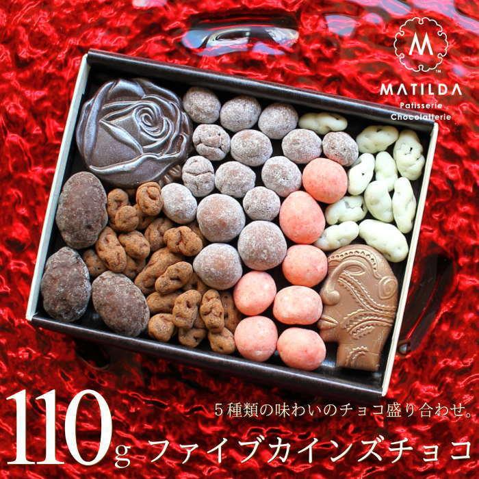 バレンタイン チョコ チョコレート ギフト ファイブカインズチョコ 110g マチルダ 広島 人気 手作り おしゃれ 義理チョコ 手提げ袋付き Vd 1 2 0 0031 Okodepa おこデパ 通販 Yahoo ショッピング
