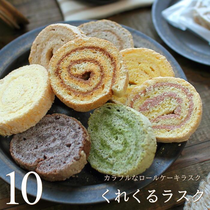 ロールケーキ ラスク くれくるラスク 8個入り スイーツ ギフト 出産 結婚 内祝い お祝い お返し