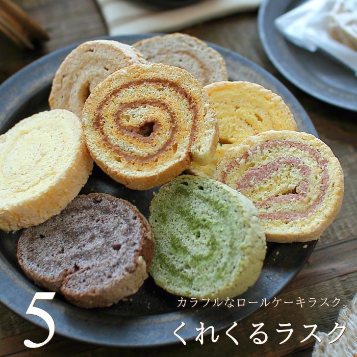 ラスク くれくるラスク 5個入り スイーツ ギフト プレゼント ロールケーキ 詰め合わせ 産直 シャンティイ 広島 1 2 0 0047 Okodepa おこデパ 通販 Yahoo ショッピング