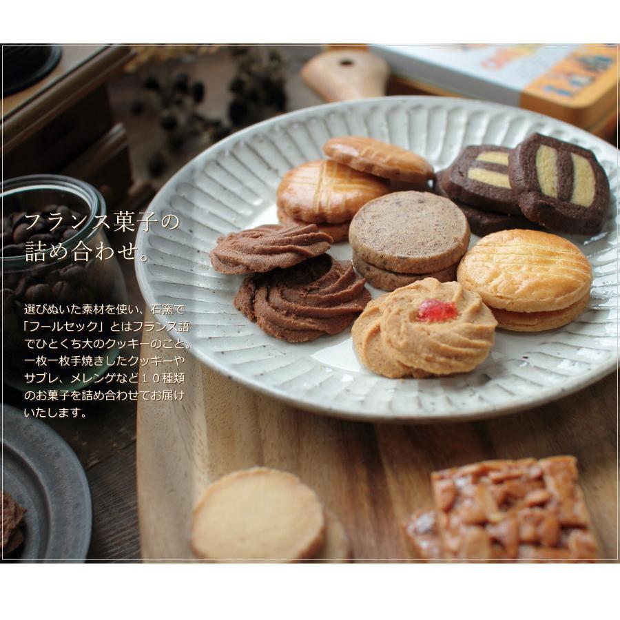 焼き菓子 詰め合わせ フールセック フランス菓子 クッキー セット 缶