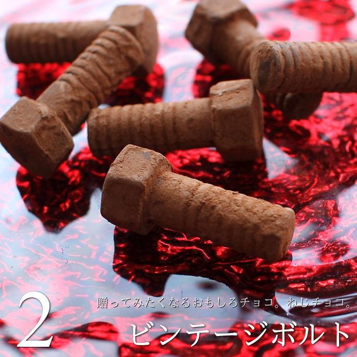 バレンタイン チョコ おもしろチョコ ネジのチョコ ボルト 2個入り 手提げ袋付き 22 面白い 六角ボルト 予約 本命 義理チョコ 職場 Vd 1 2 0 0079 A Okodepa おこデパ 通販 Yahoo ショッピング