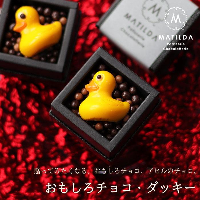 バレンタイン チョコ おもしろ チョコレート アヒルのチョコ ダッキー