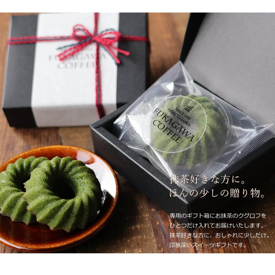 深川珈琲 深緑のクグロフ 抹茶クグロフ 1個 ケーキ ギフト 詰め合わせ