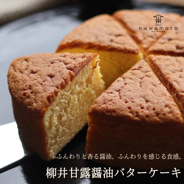 柳井甘露醤油バターケーキ 15cm バターカステラ 出産 結婚 内祝い お祝い お返し お礼 誕生日 お中元 敬老の日 産直 柳井ブランド シェ・カワモト | 