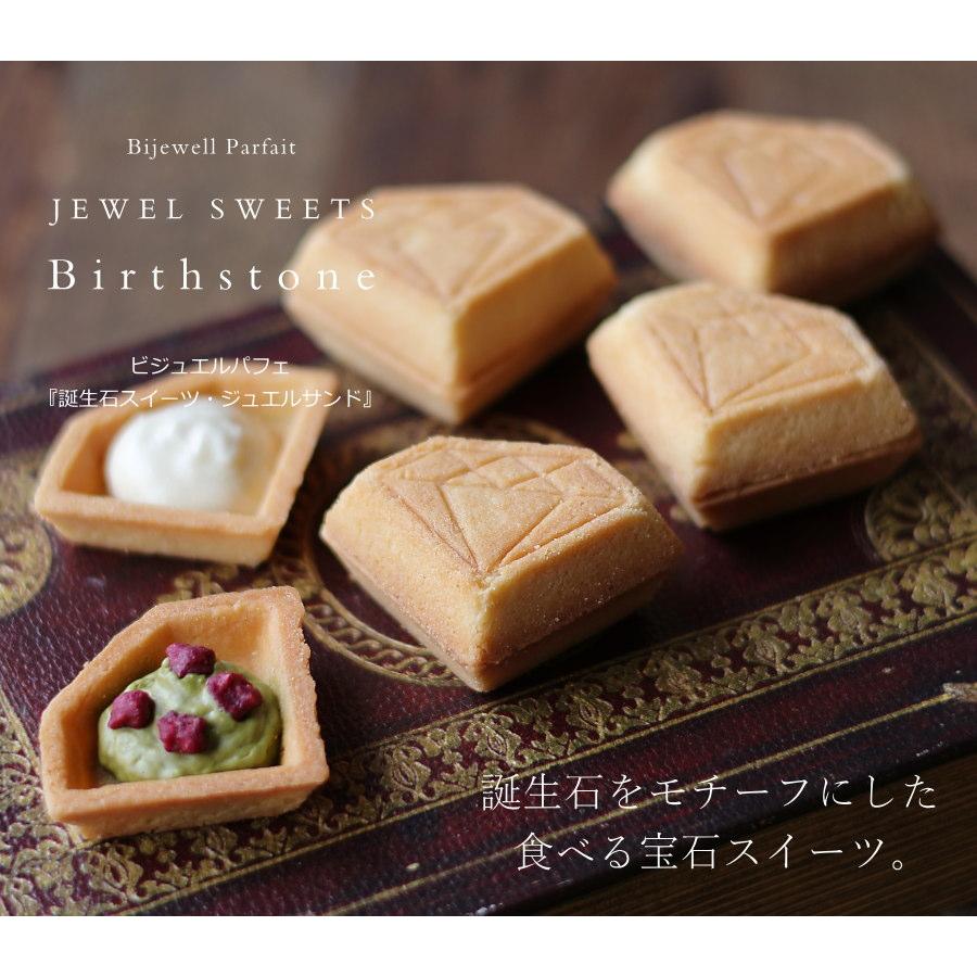 食べる宝石 ジュエルサンド 12個セット 誕生石 ダイヤモンド 型 バター