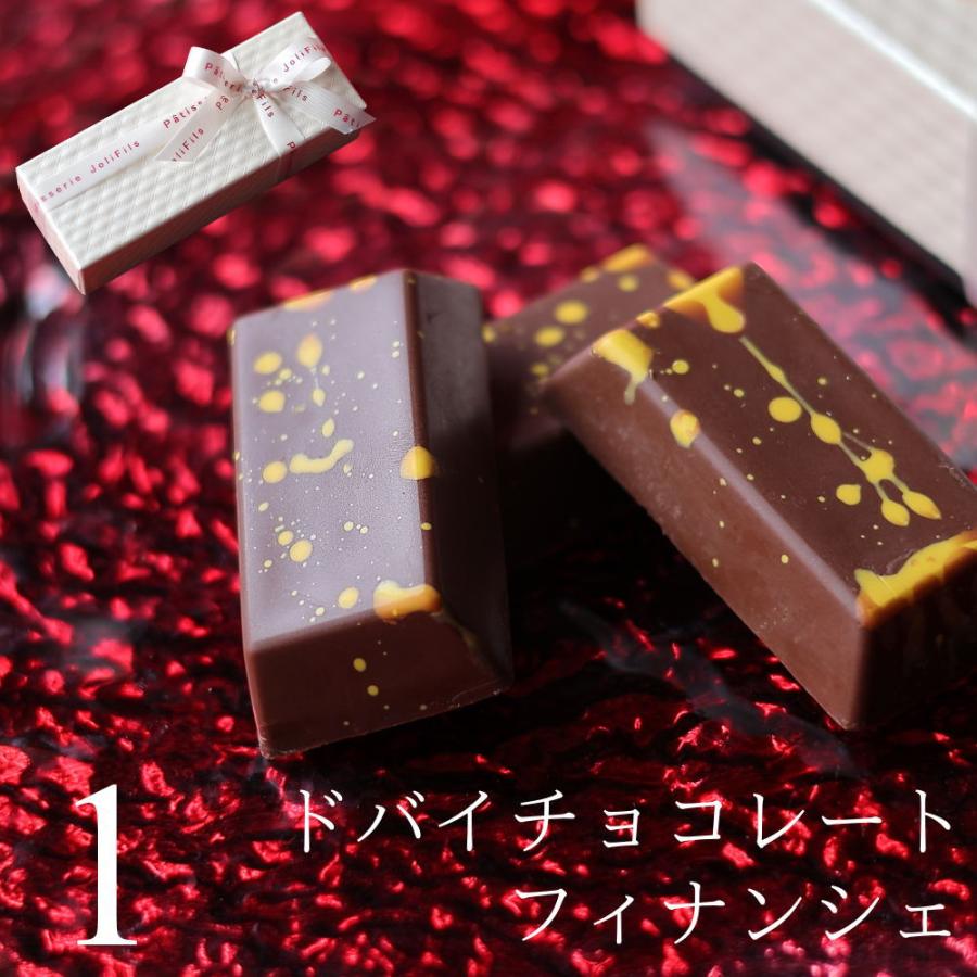 バレンタイン チョコ ドバイチョコ （フィナンシェ型）ミルクチョコ 1