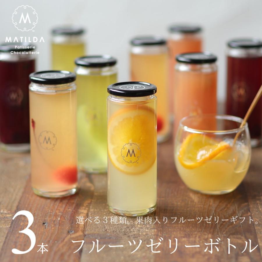 マチルダ フルーツゼリーボトル 3本セット スイーツ ギフト お取り寄せ